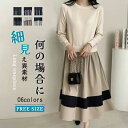 ロングワンピース 長袖 春 ワンピース きれいめ フォーマル 大きいサイズ ニット レディース ミモレ丈 黒 ニットワンピース 異素材 切替 着瘦せ 通勤 レイヤード風 おしゃれ チェック柄 柔らか コーデ 大人 冬 送料無料 カジュアル ゆったり