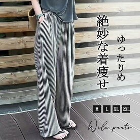 【即納】ワイドパンツ レディース ガウチョパンツ ストライプパンツ ストライプ ワイド タックパンツ ゆったり カジュアル きれいめ 大きいサイズ ボトムス ロング ズボン 体型カバー 大きいサイズ ウエストゴム 夏 20-40代 ひんやり 薄手 送料無料