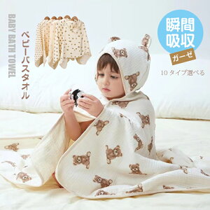 ベビー バスタオル バスローブ バスポンチョ ガーゼ ポンチョ ハート くま 吸水タオル 赤ちゃん 子供 キッズ 可愛い フード付き ベビータオル 大判 ふわふわ 肌触りよい 無地 バスポンチョ