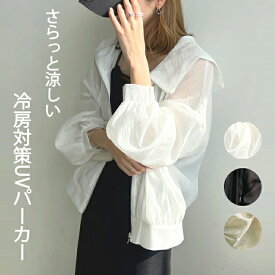 【一部即納】UVカット パーカー UVパーカー レディース マウンテンパーカー フード付き ジップアップ 春 夏 羽織 長袖 撥水加工 シアー トップス 接触冷感 透け感 UVカット パーカー おしゃれ 紫外線 冷房対策 軽量アウトドア