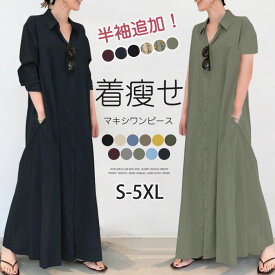 マキシワンピース シャツワンピース ロングワンピース レディース きれいめ 夏 春 Vネック マキシ マキシ丈 長袖 大きいサイズ ロング丈 ワンピ Aライン 体型カバー ゆるっと 大人可愛い 着痩せ 通勤 送料無料 綿100%