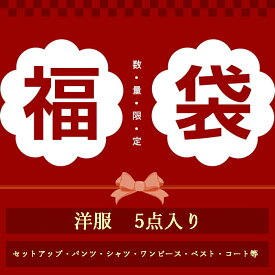 【返品、交換は一切お受けできません】服5点入り 福袋2025 レディース 春夏秋冬 オールシーズン ファッション ニット コート トップス 訳あり福袋 バッグ 靴 パンツ セットアップ ワンピース ビッグセール ラッキーバッグ