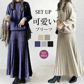 ★楽天1位★短納期 ニット 秋冬 セットアップ レディース カジュアル スカートセット ビッグカラー Aライン 2点セット 長袖 プリーツスカート スカートスーツ 無地 セーター ニットセットアップ ロングスカート ゆったり 大人可愛い