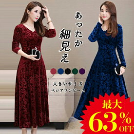 「SALE半額〜14日23:59まで」ロングワンピース ベロア ベルベット レディース ワンピース ベロアワンピース フレア Aライン 長袖 ロング丈 大きいサイズ 体型カバー サンゴ あったか 暖かい Vネック ミモレ ゆったり カジュアル 大人 着痩せ 50代 上品 秋 冬