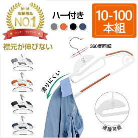 「★P10倍」「まとめ買いで最大20%OFFクーポン」★楽天1位受賞★「あす楽」ハンガー おしゃれ すべらない 滑らない 10本 20本 30本 50本 100本 セットスリム 収納 洗濯ハンガー 衣類ハンガー 襟が伸びない コートハンガー ハンガーラック 回転式 型崩れ防止 変形にくい