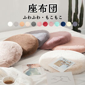 座布団　クッション　円形　ふわふわ　もこもこ　低反発　シートクッション　椅子用　ダイニングチェア用　チェアクッション　畳用　スクエアクッション　40cm　無地　座り心地いい　体圧分散　和室　洋室　おしゃれ　可愛い　秋冬