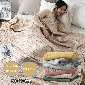タオルケット　ワッフル　綿100%　ダブル　セミダブル　ブランケット　200*230cm　やわらかな肌触り　エアーケット　キルトケット　春夏　秋冬　オールシーズン　吸湿速乾　抗菌　肌掛け　毛布　丸洗い可能　おしゃれ　掛けふとん　毛玉が出ない　昼寝　車用