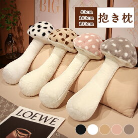 抱き枕　等身大抱きまくら　クッション　抱き枕　本体　ロング 枕 　まくら　だきまくら　抱きまくら　動物　キノコ　ぬいぐるみ　おもちゃ　玩具　おしゃれ　かわいい　横向き　女子　可愛い　かわいい　プレゼント　北欧　肌触りよい　柔軟　足に挟む枕
