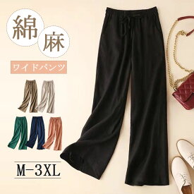 綿麻パンツ コットンリネン ストレートパンツ 綿麻 ロングパンツ レディース 体型カバー ウエストゴム 春夏 コーディネート カジュアル ゆったり 無地 薄め 着瘦せ 大きいサイズ ハイウエスト