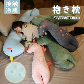 抱き枕　接触冷感　本体　足に挟む枕　クッション　背たれ　ロング 枕 　抱きまくら　動物　キャラクター　ぬいぐるみ　おもちゃ　横向き　女子　かわいい　プレゼント　シュート　北欧　肌触りよい　柔軟　安眠　睡眠