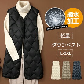ダウンベスト ロング ホワイトダックダウン 中綿ベスト 前開き キルティング レディース ロングジレ 大きいサイズ ジレ ベスト 中綿 ダウン 上着 羽織り 軽い 撥水加工 秋 冬 通勤 通学 暖かい 無地 お出かけ 秋冬 大人可愛い 大きいサイズ
