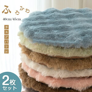 チェアパッド 2枚セット 丸形 フェイクファー 滑り止め 座布団 ふわふわ もこもこ シャギー クッション シートクッション 椅子用 畳用 スクエアクッション 無地 座り心