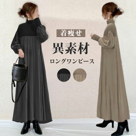 ロングワンピース 長袖 レディース ニット 可愛い 異素材 きれいめ ワンピース ロング丈 マキシ丈 楽ちん 体型カバー リブニット ギャザー ゆったり シンプル 無地 カジュアル マキシワンピース 大人可愛い 妊娠服 マタニティ 春秋 秋冬 送料無料
