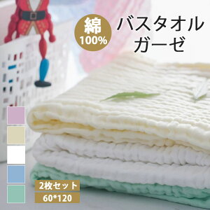 ガーゼバスタオル 2枚セット バスタオル ガーゼ 綿100% コットン100% 6重ガーゼ ガーゼタオル 肌に優しい 薄手 大判 瞬間吸水 速乾 肌触りよい 柔らかい バスタオルセット お湯 お風呂 シャ
