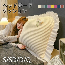 ヘッドボード クッション 背もたれ クッション ベッド シングル セミダブル ダブル キング クイーン 腰枕 ベッド用 背もたれクッション ボリューム感 柔らかい 可愛い プリンセス風 フリル付き 畳用 新築お祝い プレゼント カラー豊富