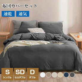 布団カバー 3点セット シングル セミダブル ダブル 4点セット 布団カバーセット 洗いざらし 150X210 170X210 190X210 冬 冬用 ベッドカバー カバーセット ふとんカバー シーツ 掛け布団カバー ボックスシーツ 枕カバー 水洗い加工