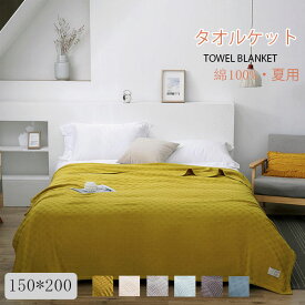 タオルケット　綿100%　シングル　ブランケット　150*200cm　やわらかな肌触り　エアーケット　キルトケット　春夏　秋冬　オールシーズン　吸湿速乾 抗菌　肌掛け　毛布　丸洗い可能　おしゃれ　掛けふとん　天然コットン100%