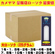 カメヤマ225g　大ロー　1号　1号5　2号　3号　5号　7.5号　10号　15号　30号　ローソク　ケース販売　業…