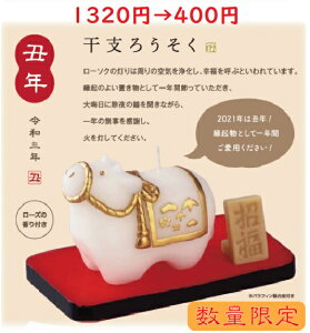 60%OFF【数量限定】干支ローソク2021 丑【蝋燭】【ろうそく】【丑】【ウシ】【縁起物】【お年賀】【記念品】【粗品】【干支】【縁起】【2021年】【新年】【玄関飾り】【お正月】【運気ア