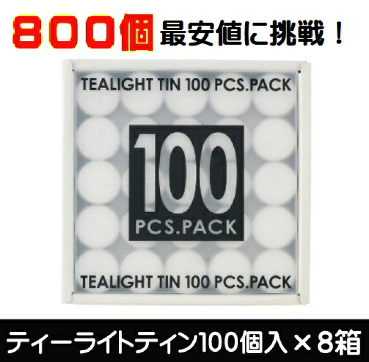 楽天市場】カメヤマ ティーライトティン800個 100個入×8箱 キャンドル 
