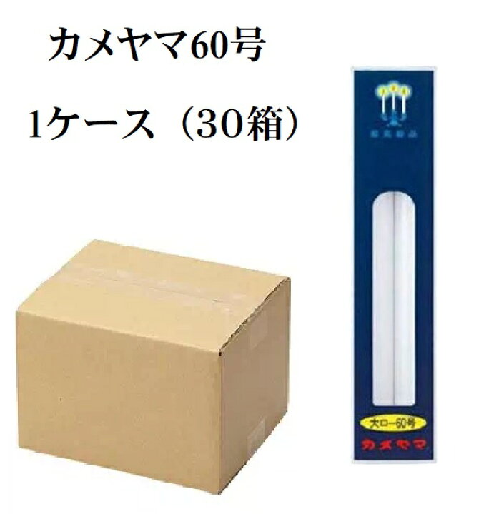 楽天市場】(送料無料)(まとめ買い・ケース販売)カメヤマ 大ローソク 60 
