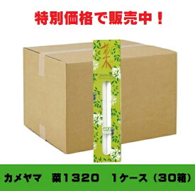 カメヤマローソク　菜1320　1ケース（30箱）　亀山　供養　仏前　ススが出にくい　エコローソク　カメヤマ　蝋燭　ろうそく　ローソク　業務用