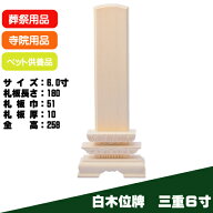 位牌　6寸　白木位牌　三重　寺院　寺　葬儀　ペット