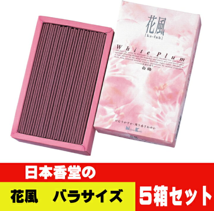 楽天市場 お線香 日本香堂 花風 白梅 大バラ詰５箱セット 送料無料 微煙香 お供え お仏壇 お墓 墓参り 自宅用 普段使い ギフト 進物用 贈答用 喪中見舞い お悔やみ お盆 初盆 新盆 お彼岸 法事 法要 香とランプの館