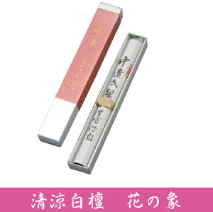 玉初堂 清涼白檀 花の象 長寸 高級線香 線香 沈香香木