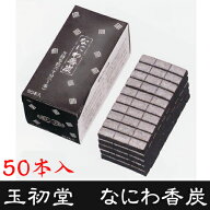 なにわ香炭50本入　玉初堂　香炭（お香の炭団・たどん）