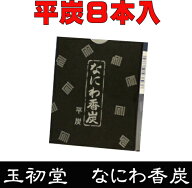 なにわ香炭　平炭　8本入　玉初堂　香炭（お香の炭団・たどん）