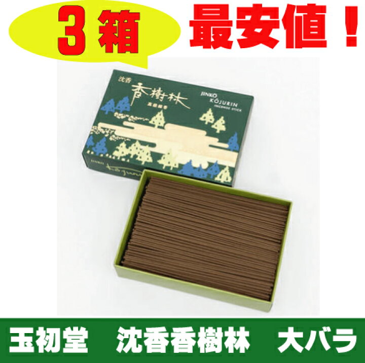 お線香 玉初堂 沈香 香樹林 じんこう こうじゅりん 大バラ詰3箱セット 香とランプの館 玉初堂の線香 沈香 香樹林(こうじゅりん) バラ詰大箱