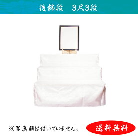 楽天市場 白布 後飾りの通販