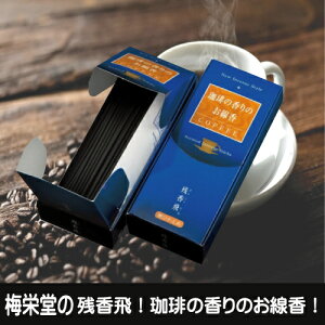 梅栄堂 線香 残香飛 コーヒーの香り 煙少なめ 珈琲 コーヒー 線香