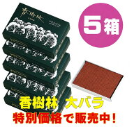 香樹林 5箱セット　玉初堂 線香　大バラ　こうじゅりん　自宅用線香　自宅用　業務用　黒箱