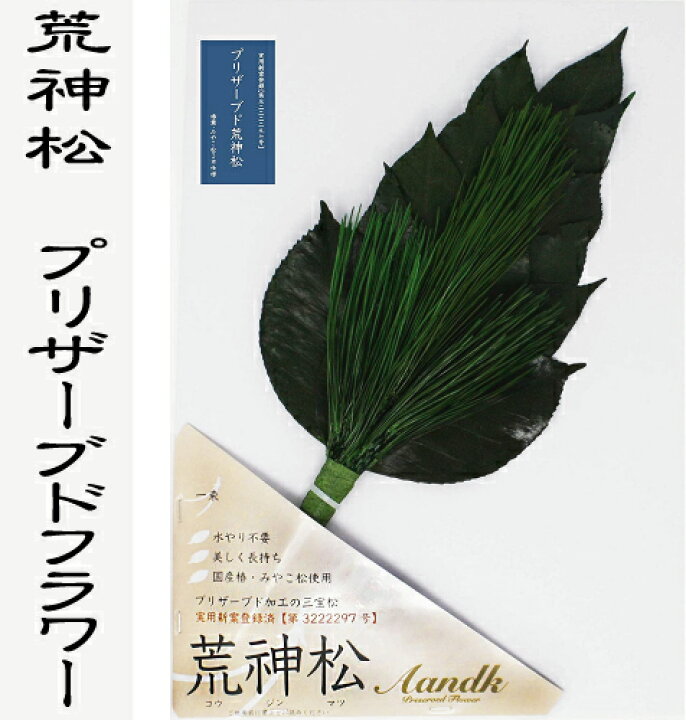 楽天市場 荒神松 榊 仏花 プリザーブドフラワー プリザーブドフラワー 枯れない 水不要 神様 仏壇 お供え 神棚 造花 ブリザーブド 香 とランプの館