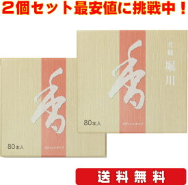 お香 堀川 松栄堂 芳輪 80本入り スティック型　2箱セット　お買い得　　芳輪堀川