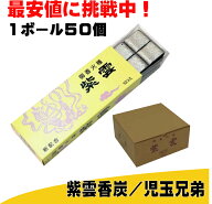 紫雲香炭　香炭（お香の炭団・たどん）　紫雲香炭　児玉兄弟　まとめ買い　50個　1箱　1ボール