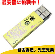 紫雲香炭　香炭（お香の炭団・たどん）　紫雲香炭　児玉兄弟