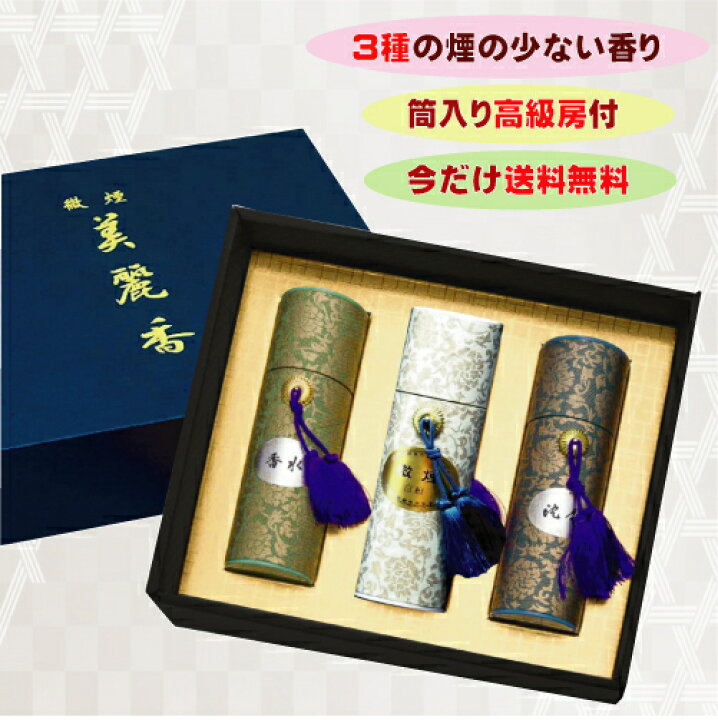 楽天市場 線香 贈答用 お線香 進物用 美麗香 三種香 高級 房付 線香 送料無料 熨斗 のし 包装 お悔やみ文 無料 メッセージカード 包装 熨斗 無料 贈答用線香 お供え物 送る 香とランプの館