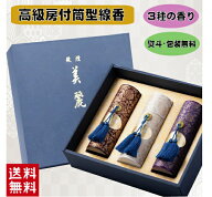 線香 贈答用 お線香 進物用 美麗香 三種香 高級　房付　線香 送料無料 熨斗（のし） 包装 お悔やみ文 無…