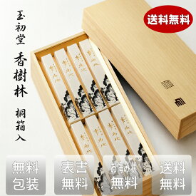 線香 贈答用 玉初堂 香樹林 大箱8箱入 白檀 桐箱 線香 贈答 進物 ギフト 喪中見舞い 喪中はがき お供え お香 玉初堂のお線香ギフト 香樹林 大箱8箱入 桐箱　お線香 贈答用 送料無料