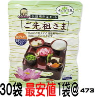ご先祖さま 　ご先祖様　エコパック　30個セット　30箱　仏膳用 素材セット インスタント 仏膳 お膳 霊供…