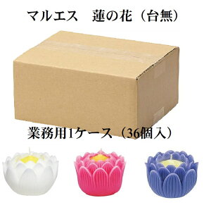 マルエス 蓮の花 ホワイト ピンク パープル 大 スペア ローソク 四十九日 1ケース 業務用 36箱入
