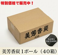 香炭（お香の炭団・たどん）/美芳香炭（コーティング無し）1ボール小箱40個入り（ダンボール1ボール）