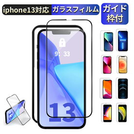 iPhone13 ガラスフィルム iPhone13Pro 13Mini 13ProMax 保護フィルム ガラスフィルム 液晶保護フィルム ラウンドエッジ 強化ガラス 画面保護シート アイフォン 送料無料 kouun