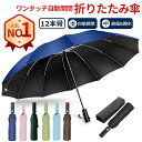 200円OFFクーポン対象【頑丈な12本骨】折りたたみ傘 晴雨兼用 メンズ 自動開閉 ケース 日傘 UVカット 雨傘 完全遮光 遮熱 長傘 超強撥水 折り畳み傘 大きい 耐風 傘 折りたたみ傘 レディース 折り畳み式 男女兼用 ワンタッチ コンパクト 収納ポーチ付 送料無料 おすすめ