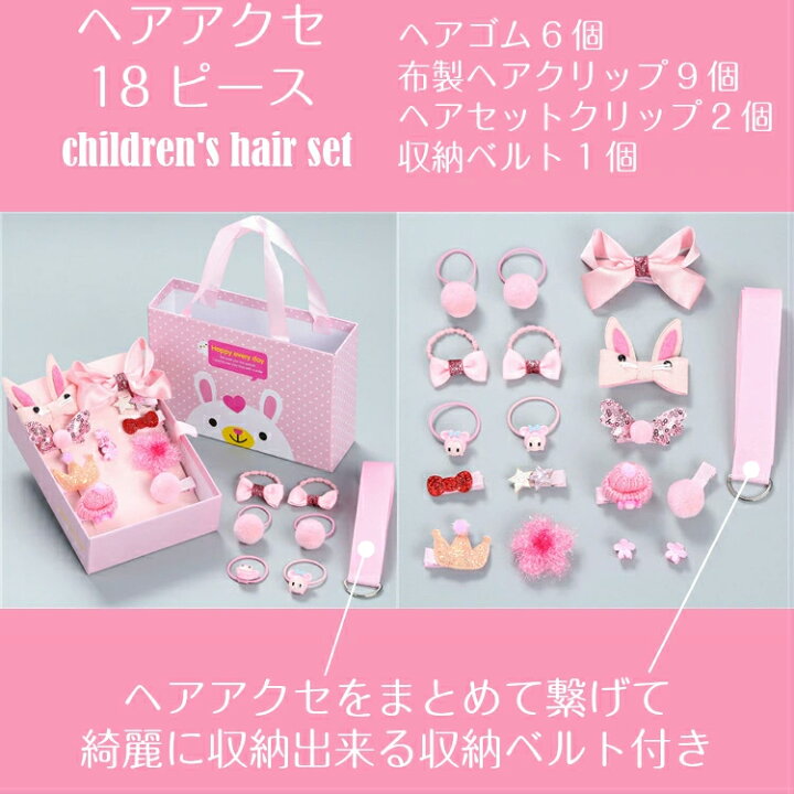 楽天市場 キッズ 子供用 ヘアアクセサリー 18種類 髪飾り ヘアゴム リボン ヘアピン ヘアクリップ 収納ベルト 箱付き キッズ用 ヘアアクセ おしゃれ かわいい 発表会 結婚式 七五三 入園式 卒園式 バレエ 習い事 ドレスコーデ 女の子 ガール キュート プレゼント 送料 楽天市場 キッズ 子供用 ヘアアクセサリー 18種類 髪飾り ヘアゴム リボン ヘアピン ヘアクリップ 収納ベルト 箱付き キッズ用 ヘアアクセ おしゃれ かわいい 発表会 結婚式 七五三 入園式 卒園式 バレエ 習い事 ドレスコーデ 女の子 ガール キュート プレゼント 送料