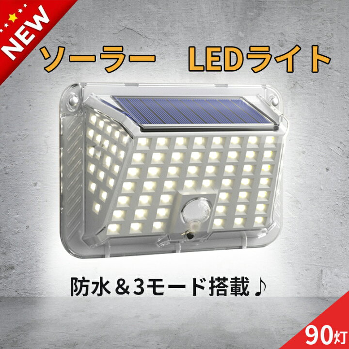 楽天市場 ガーデンライト センサーライト 屋外 ソーラー ライト Led モーションセンサー 防犯ライト センサー 人感センサー 壁掛け 防災グッズ 停電対策 90led 屋外 明るい 自動点灯 電池 充電 防水 省エネ 防犯 防災 停電 玄関 太陽光 Kouun おすすめ 庭 駐車場 送料