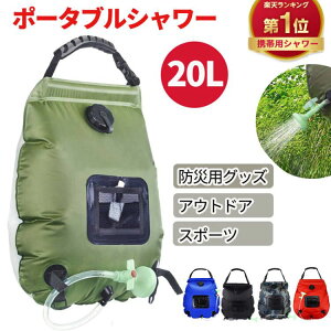 アウトドア用品 簡易シャワー 温水の人気商品 通販 価格比較 価格 Com